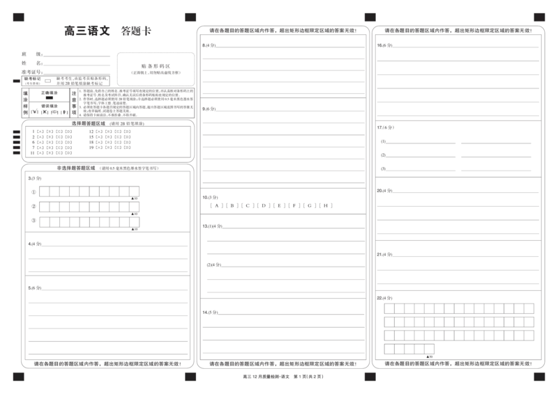 语文黑卡-12月质量检测(1)_2026年1月_260104九师联盟高三12月质量检测(12月29日)（黑龙江、吉林、辽宁、内蒙古）_12月质量检测（黑龙江、吉林、辽宁、内蒙古）试卷+卡