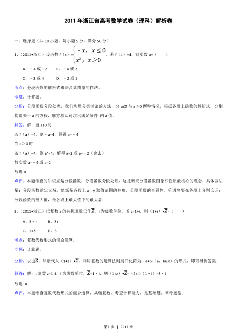 2011年高考数学试卷（理）（浙江）（解析卷）_数学历年高考真题_新&middot;PDF版2008-2025&middot;高考数学真题_数学（按省份分类）2008-2025_2008-2025&middot;（浙江）数学高考真题