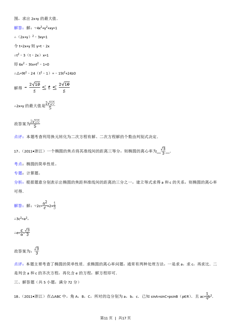 2011年高考数学试卷（理）（浙江）（解析卷）_数学历年高考真题_新&middot;PDF版2008-2025&middot;高考数学真题_数学（按省份分类）2008-2025_2008-2025&middot;（浙江）数学高考真题