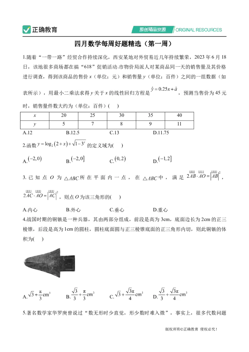 四月数学每周好题精选（第一周）_2024高考押题卷_152024其他平台全系列_资料2024版（名校︱机构）备考押题资料_（冲刺高考）正确云&middot;四月每周好题精选（第1周）