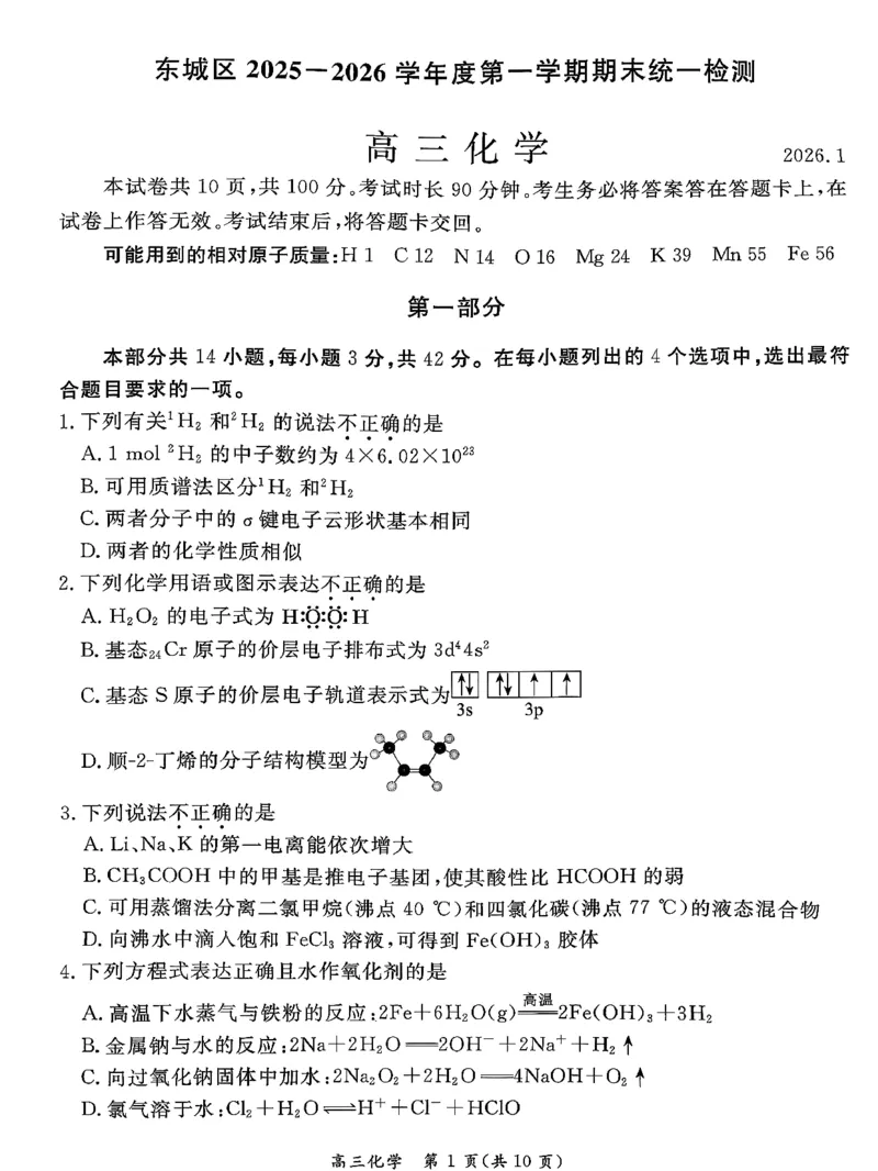 北京市东城区2026届高三上学期期末考试化学试卷(1)_2026年1月_260115北京市东城区2025-2026学年高三上学期1月期末考试（全科）_北京市东城区2025-2026学年高三上学期期末考试化学