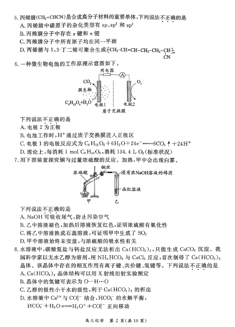 北京市东城区2026届高三上学期期末考试化学试卷(1)_2026年1月_260115北京市东城区2025-2026学年高三上学期1月期末考试（全科）_北京市东城区2025-2026学年高三上学期期末考试化学