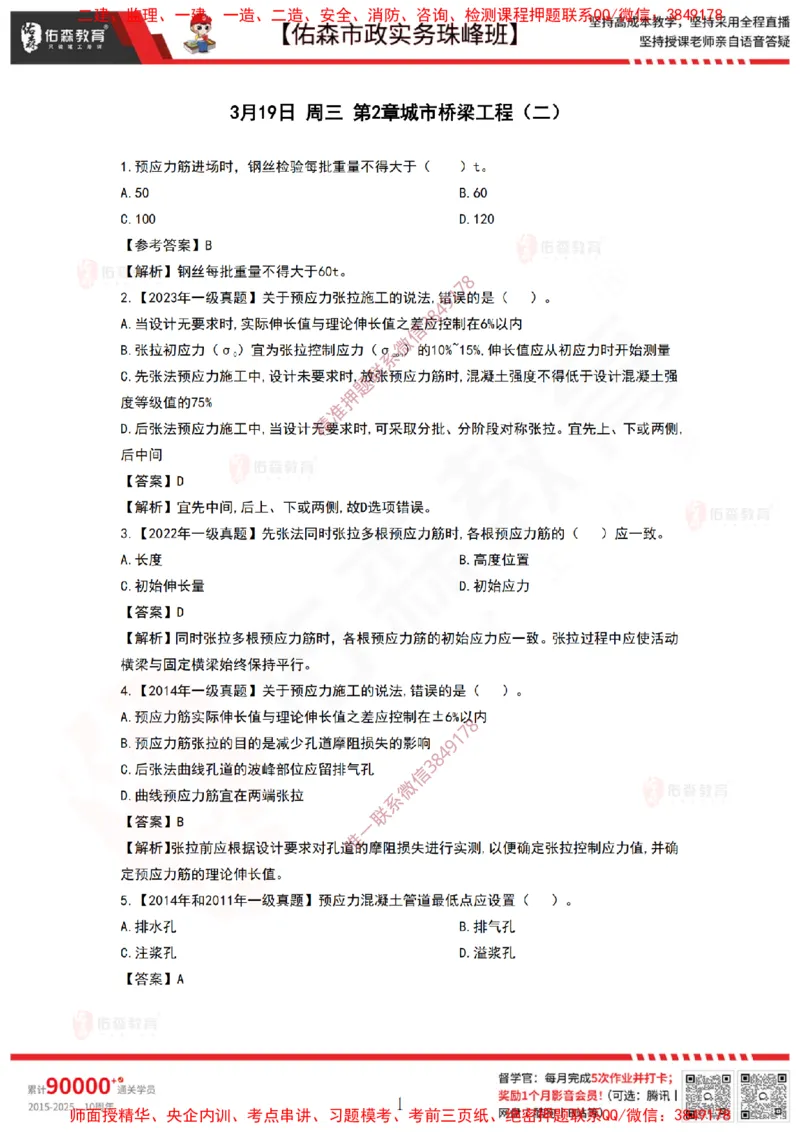 3月19日佑森市政实务珠峰班VIP作业答案_2026年一级建造师_2026年一建市政_2025年一建市政SVIP_02-基础精讲✿高端面授✿深度强化_34-市政《珠峰直播班》林子婷YS