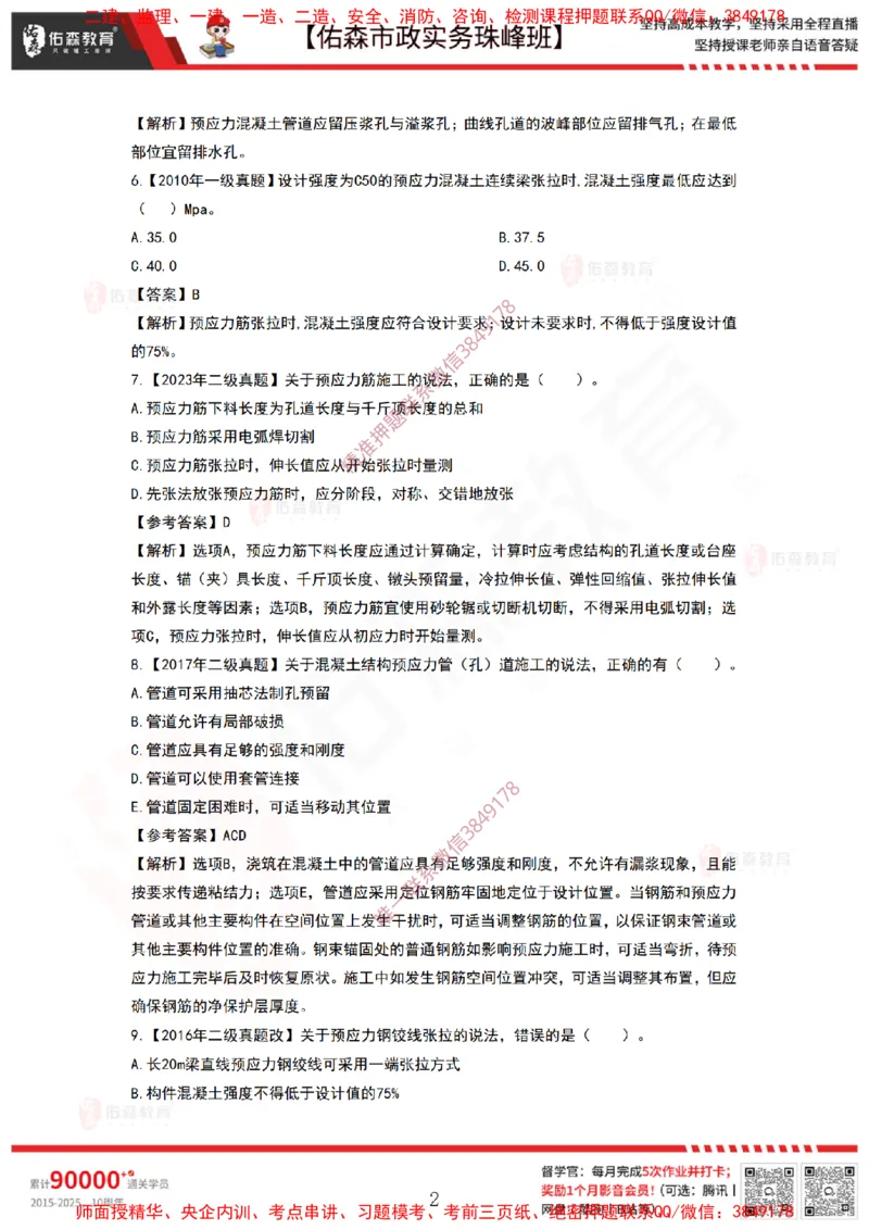 3月19日佑森市政实务珠峰班VIP作业答案_2026年一级建造师_2026年一建市政_2025年一建市政SVIP_02-基础精讲✿高端面授✿深度强化_34-市政《珠峰直播班》林子婷YS