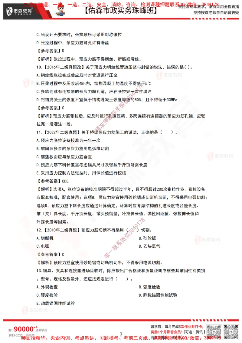 3月19日佑森市政实务珠峰班VIP作业答案_2026年一级建造师_2026年一建市政_2025年一建市政SVIP_02-基础精讲✿高端面授✿深度强化_34-市政《珠峰直播班》林子婷YS