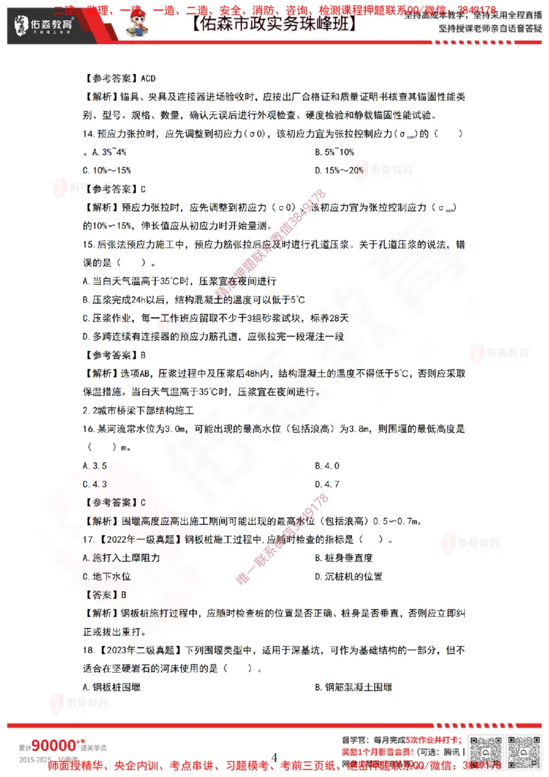 3月19日佑森市政实务珠峰班VIP作业答案_2026年一级建造师_2026年一建市政_2025年一建市政SVIP_02-基础精讲✿高端面授✿深度强化_34-市政《珠峰直播班》林子婷YS