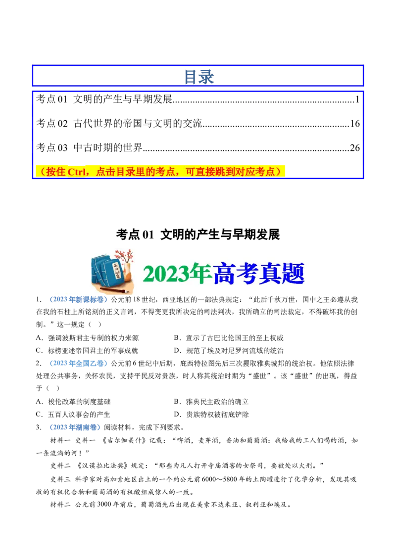 专题11古代文明的产生、发展与中古时期的世界（学生卷）_近10年高考真题汇编（必刷）_十年（2014-2024）高考历史真题分项汇编（全国通用）