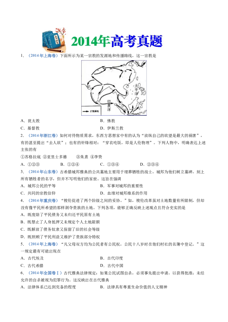 专题11古代文明的产生、发展与中古时期的世界（学生卷）_近10年高考真题汇编（必刷）_十年（2014-2024）高考历史真题分项汇编（全国通用）