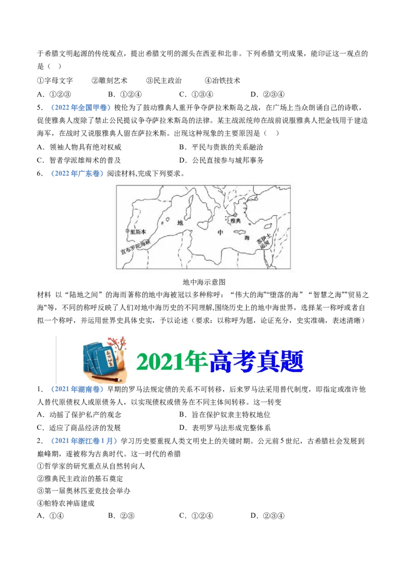 专题11古代文明的产生、发展与中古时期的世界（学生卷）_近10年高考真题汇编（必刷）_十年（2014-2024）高考历史真题分项汇编（全国通用）