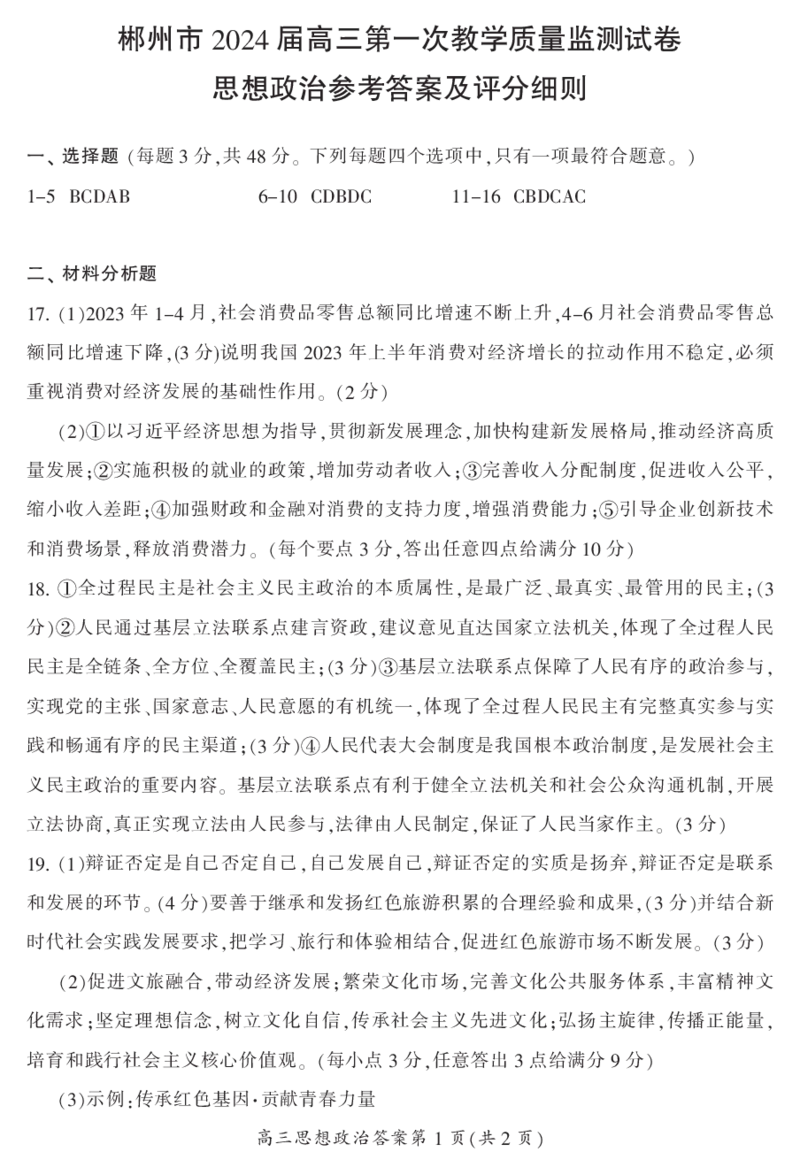 2024届湖南省郴州市高三上学期一模政治答案(1)_2023年10月_01每日更新_27号_2024届湖南省郴州市高三上学期一模