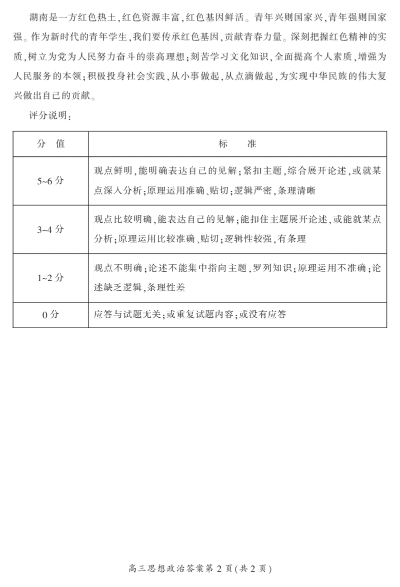 2024届湖南省郴州市高三上学期一模政治答案(1)_2023年10月_01每日更新_27号_2024届湖南省郴州市高三上学期一模