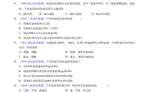 专题85物质检验与鉴别（原卷卷）_近10年高考真题汇编（必刷）_十年（2014-2024）高考化学真题分项汇编（全国通用）_十年（2014-2023）高考化学真题分项汇编（全国通用）