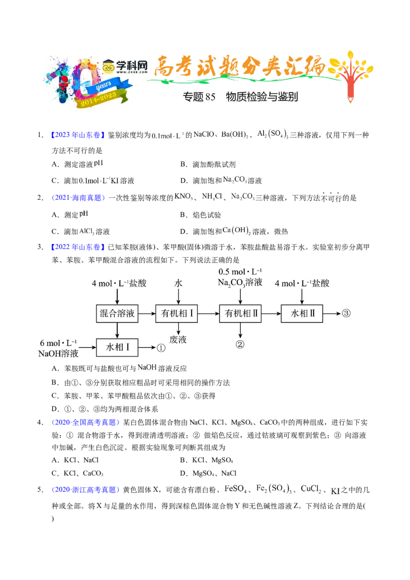 专题85物质检验与鉴别（原卷卷）_近10年高考真题汇编（必刷）_十年（2014-2024）高考化学真题分项汇编（全国通用）_十年（2014-2023）高考化学真题分项汇编（全国通用）