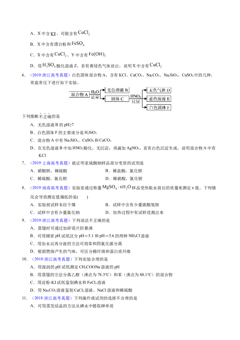 专题85物质检验与鉴别（原卷卷）_近10年高考真题汇编（必刷）_十年（2014-2024）高考化学真题分项汇编（全国通用）_十年（2014-2023）高考化学真题分项汇编（全国通用）