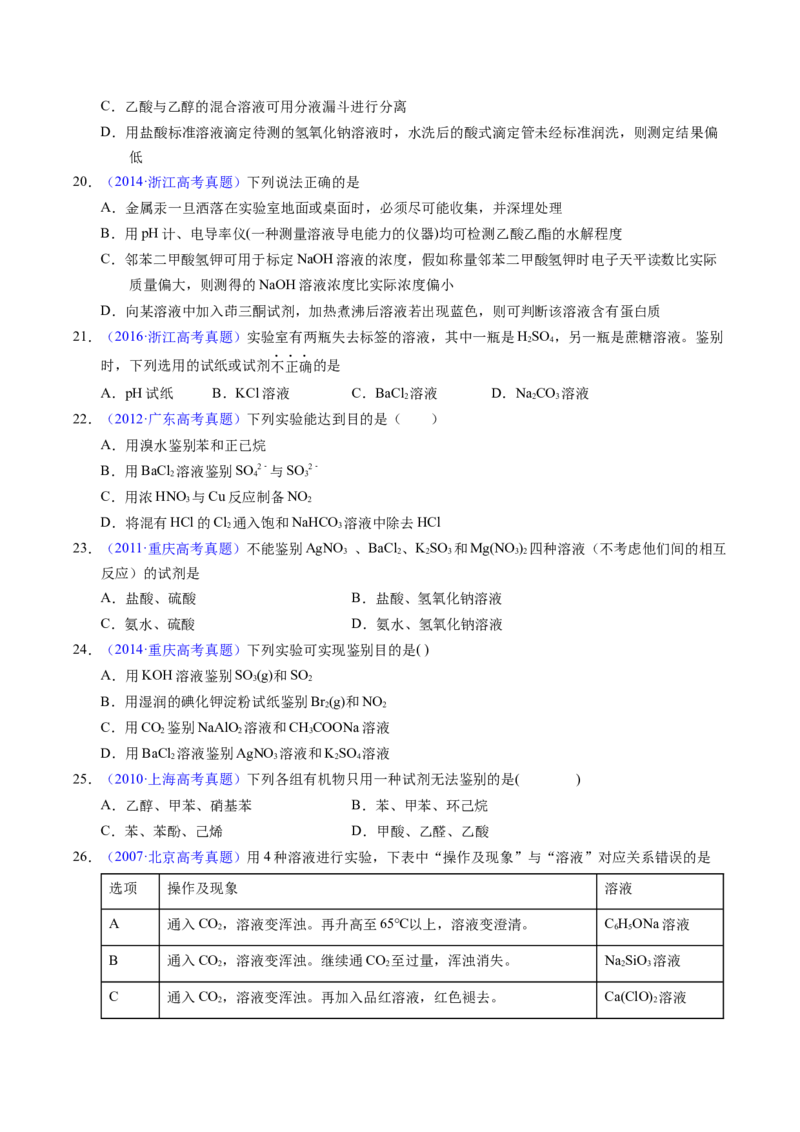 专题85物质检验与鉴别（原卷卷）_近10年高考真题汇编（必刷）_十年（2014-2024）高考化学真题分项汇编（全国通用）_十年（2014-2023）高考化学真题分项汇编（全国通用）