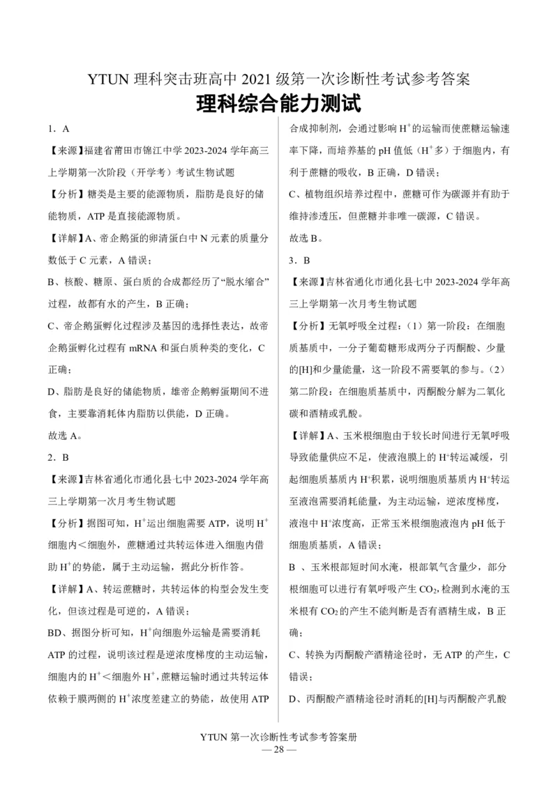 四川省绵阳市高中2024届高三突击班第一次诊断性考试模拟测试理综答案(1)_2023年10月_0210月合集_2024届四川省绵阳高中高三理科突击班第一次诊断性考试模拟测试