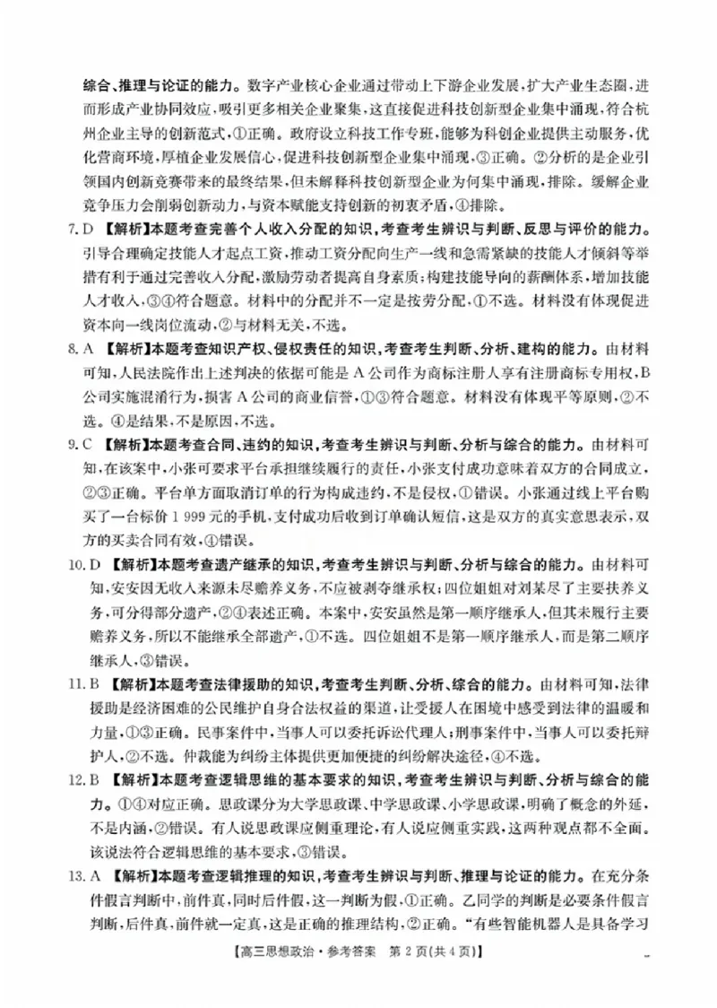辽宁省金太阳2026届高三9月开学联考（26-16C）政治+答案_2025年9月_250910金太阳&middot;辽宁省2026届高三9月开学联考（26-16C）（全科）