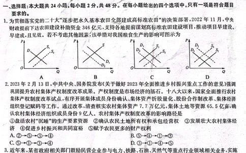 2024届陕西省榆林市&ldquo;府、米、绥、横、靖&rdquo;五校联考高三上学期开学考试政治(1)_2023年8月_028月合集_2024届陕西省榆林市&ldquo;府、米、绥、横、靖&rdquo;五校联考高三上学期开学考试（全科）