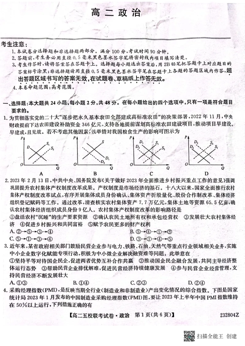 2024届陕西省榆林市&ldquo;府、米、绥、横、靖&rdquo;五校联考高三上学期开学考试政治(1)_2023年8月_028月合集_2024届陕西省榆林市&ldquo;府、米、绥、横、靖&rdquo;五校联考高三上学期开学考试（全科）