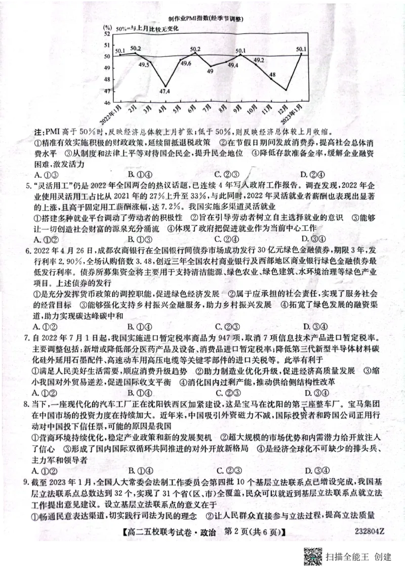 2024届陕西省榆林市&ldquo;府、米、绥、横、靖&rdquo;五校联考高三上学期开学考试政治(1)_2023年8月_028月合集_2024届陕西省榆林市&ldquo;府、米、绥、横、靖&rdquo;五校联考高三上学期开学考试（全科）