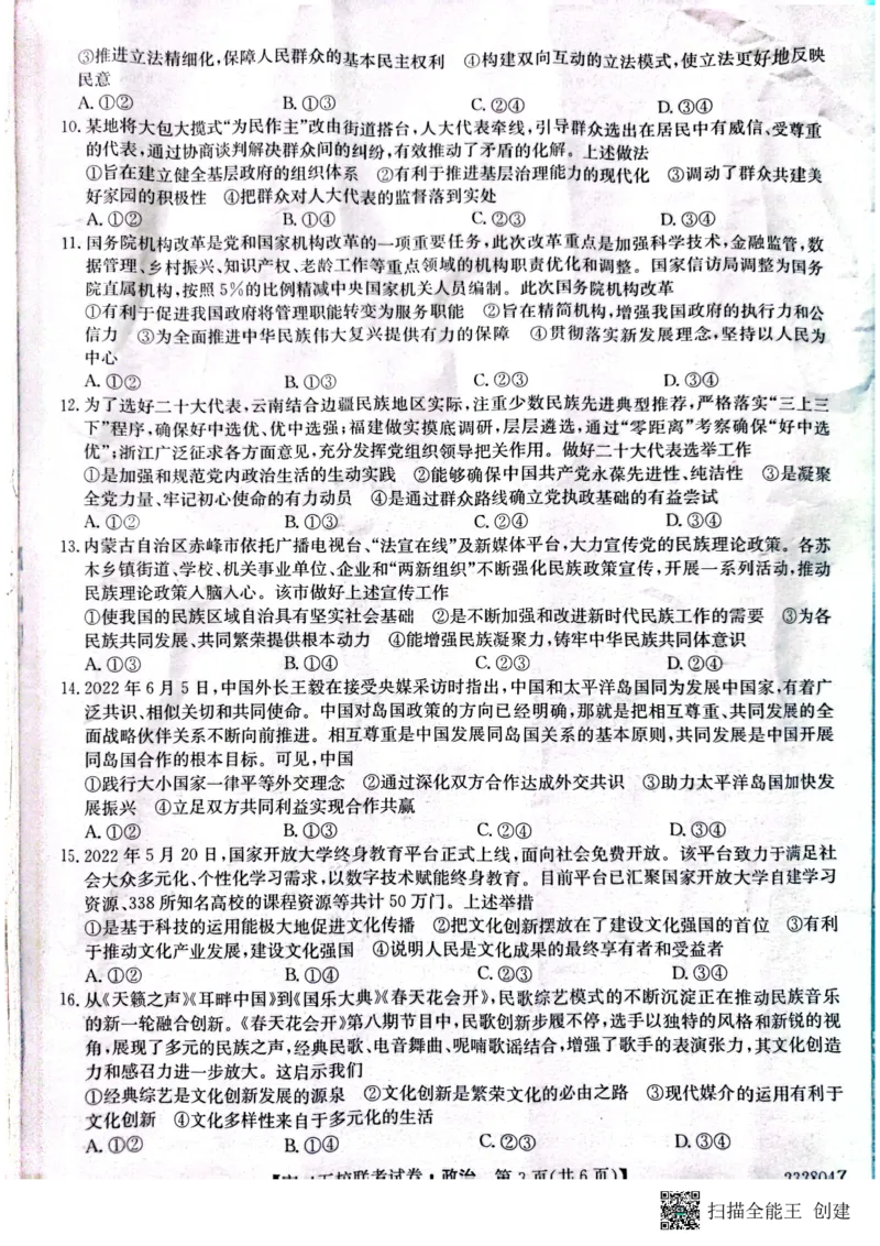 2024届陕西省榆林市&ldquo;府、米、绥、横、靖&rdquo;五校联考高三上学期开学考试政治(1)_2023年8月_028月合集_2024届陕西省榆林市&ldquo;府、米、绥、横、靖&rdquo;五校联考高三上学期开学考试（全科）