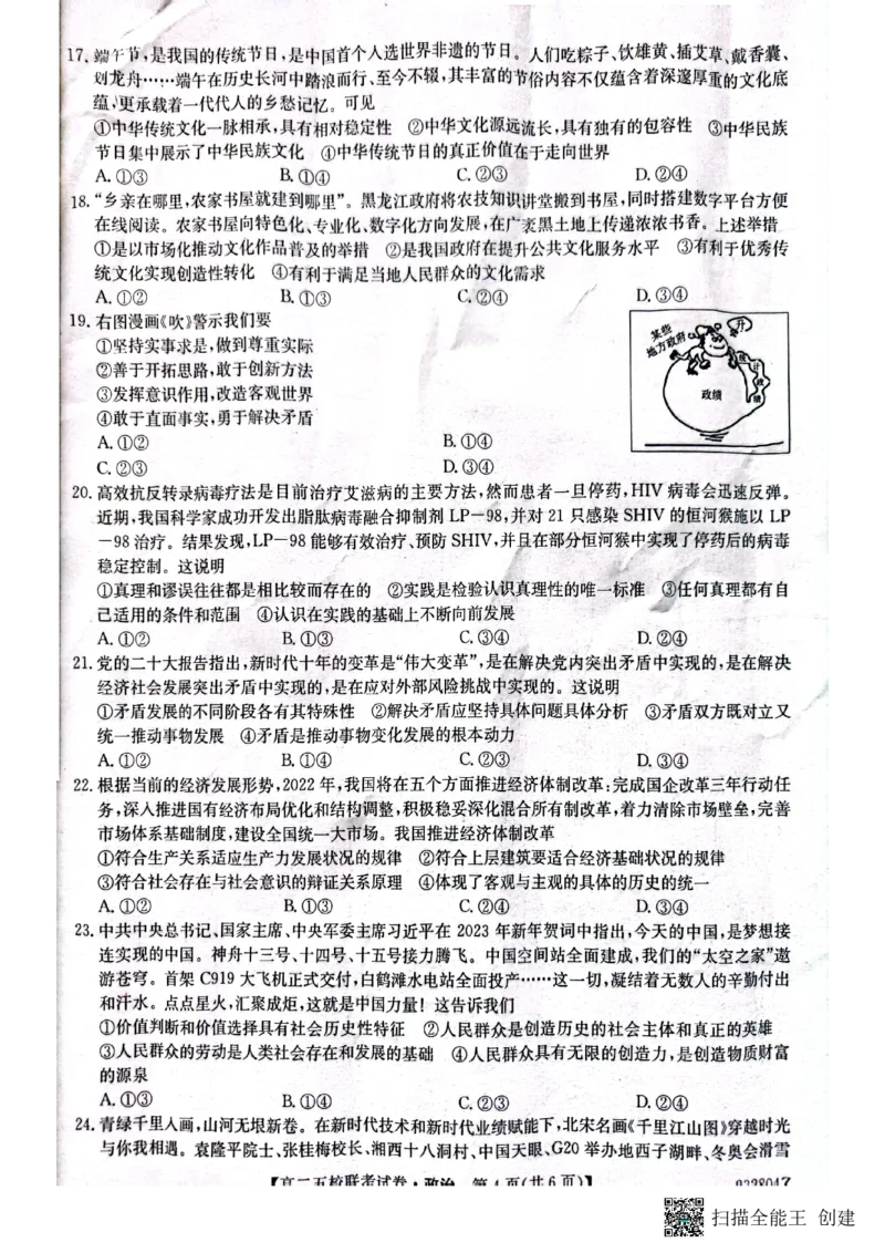 2024届陕西省榆林市&ldquo;府、米、绥、横、靖&rdquo;五校联考高三上学期开学考试政治(1)_2023年8月_028月合集_2024届陕西省榆林市&ldquo;府、米、绥、横、靖&rdquo;五校联考高三上学期开学考试（全科）