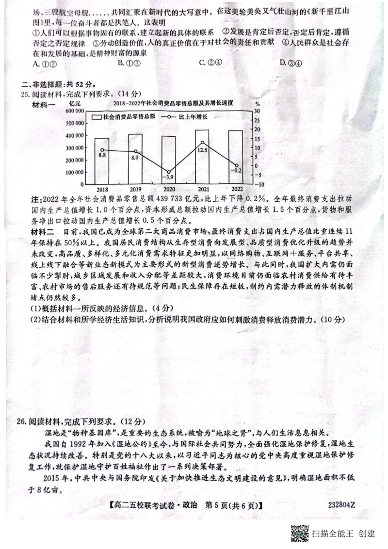 2024届陕西省榆林市&ldquo;府、米、绥、横、靖&rdquo;五校联考高三上学期开学考试政治(1)_2023年8月_028月合集_2024届陕西省榆林市&ldquo;府、米、绥、横、靖&rdquo;五校联考高三上学期开学考试（全科）