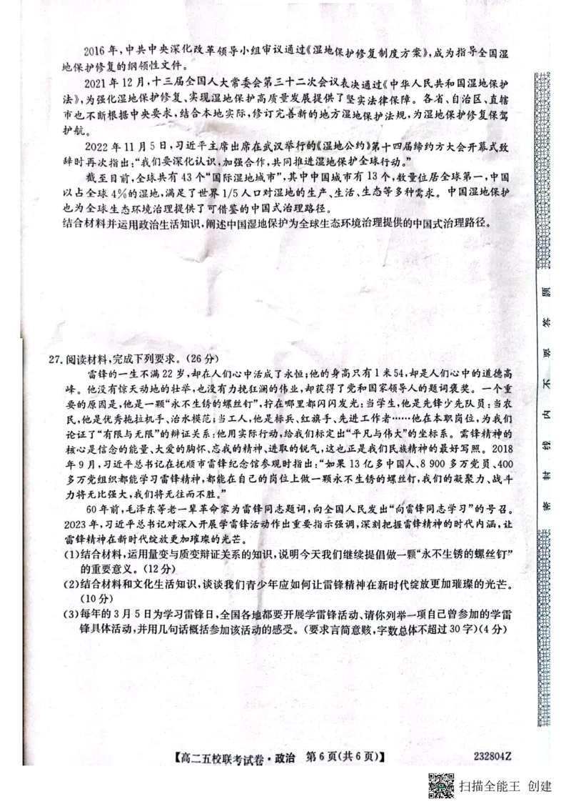 2024届陕西省榆林市&ldquo;府、米、绥、横、靖&rdquo;五校联考高三上学期开学考试政治(1)_2023年8月_028月合集_2024届陕西省榆林市&ldquo;府、米、绥、横、靖&rdquo;五校联考高三上学期开学考试（全科）