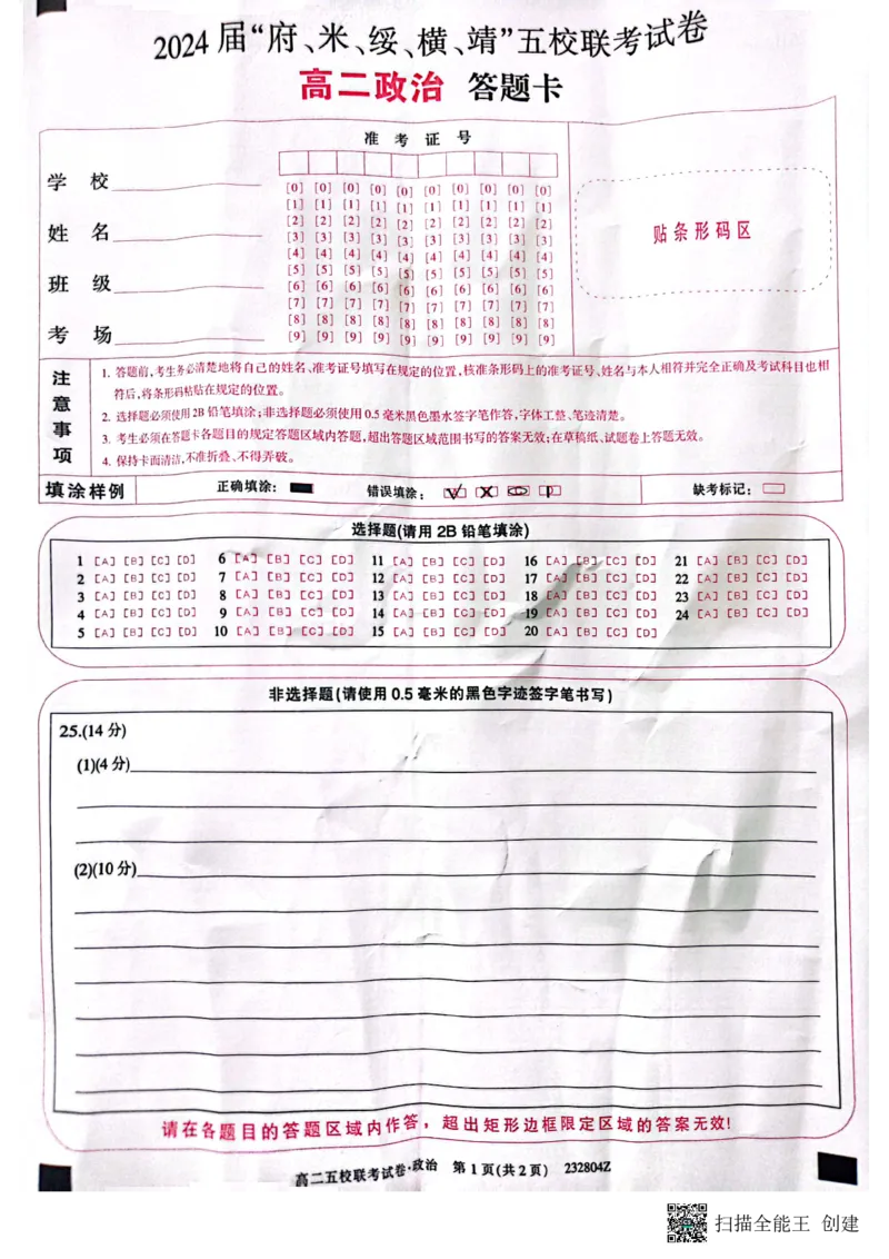 2024届陕西省榆林市&ldquo;府、米、绥、横、靖&rdquo;五校联考高三上学期开学考试政治(1)_2023年8月_028月合集_2024届陕西省榆林市&ldquo;府、米、绥、横、靖&rdquo;五校联考高三上学期开学考试（全科）