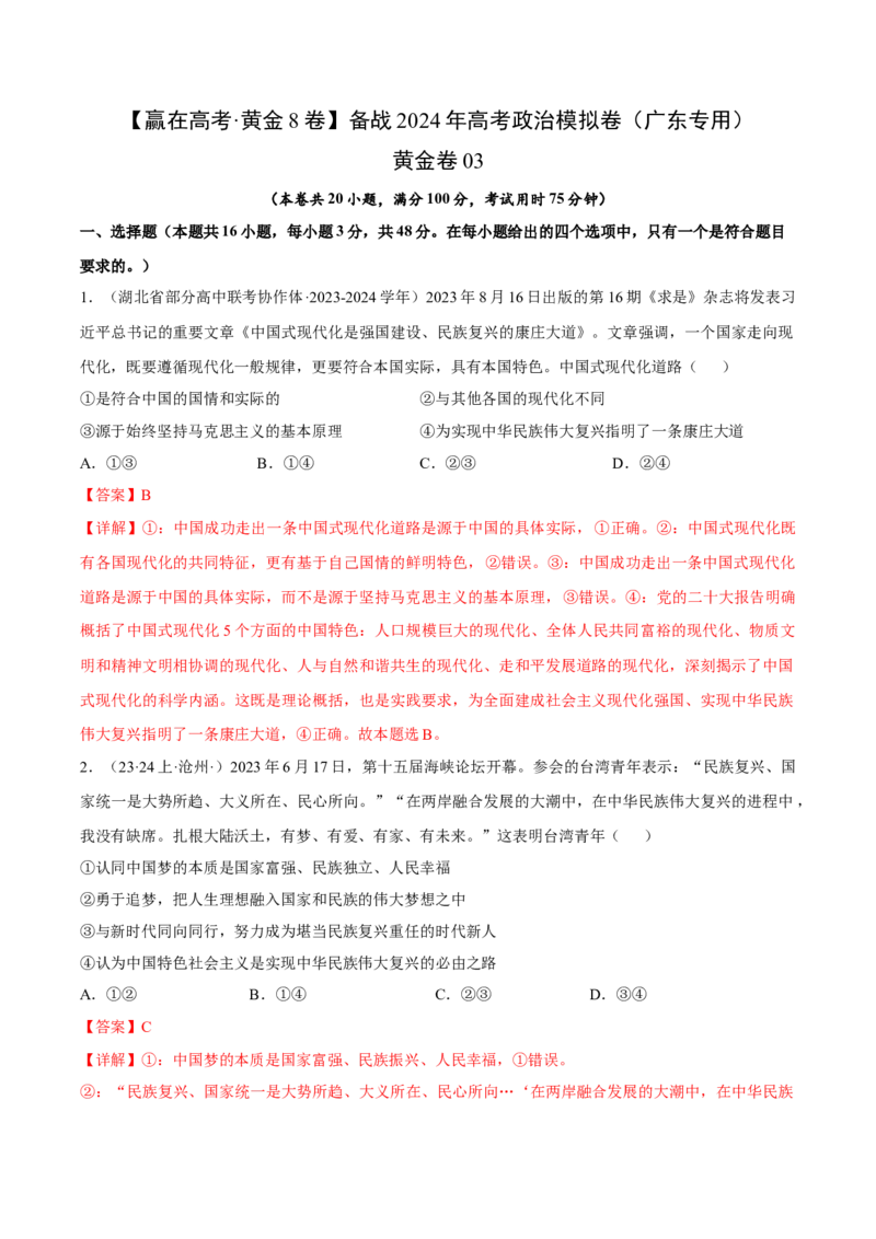 备战2024年高考政治模拟卷03（广东专用）（解析版）_2024高考押题卷_92024赢在高考全系列_（通用版）2024《赢在高考&middot;黄金预测卷》（九科全）各八套
