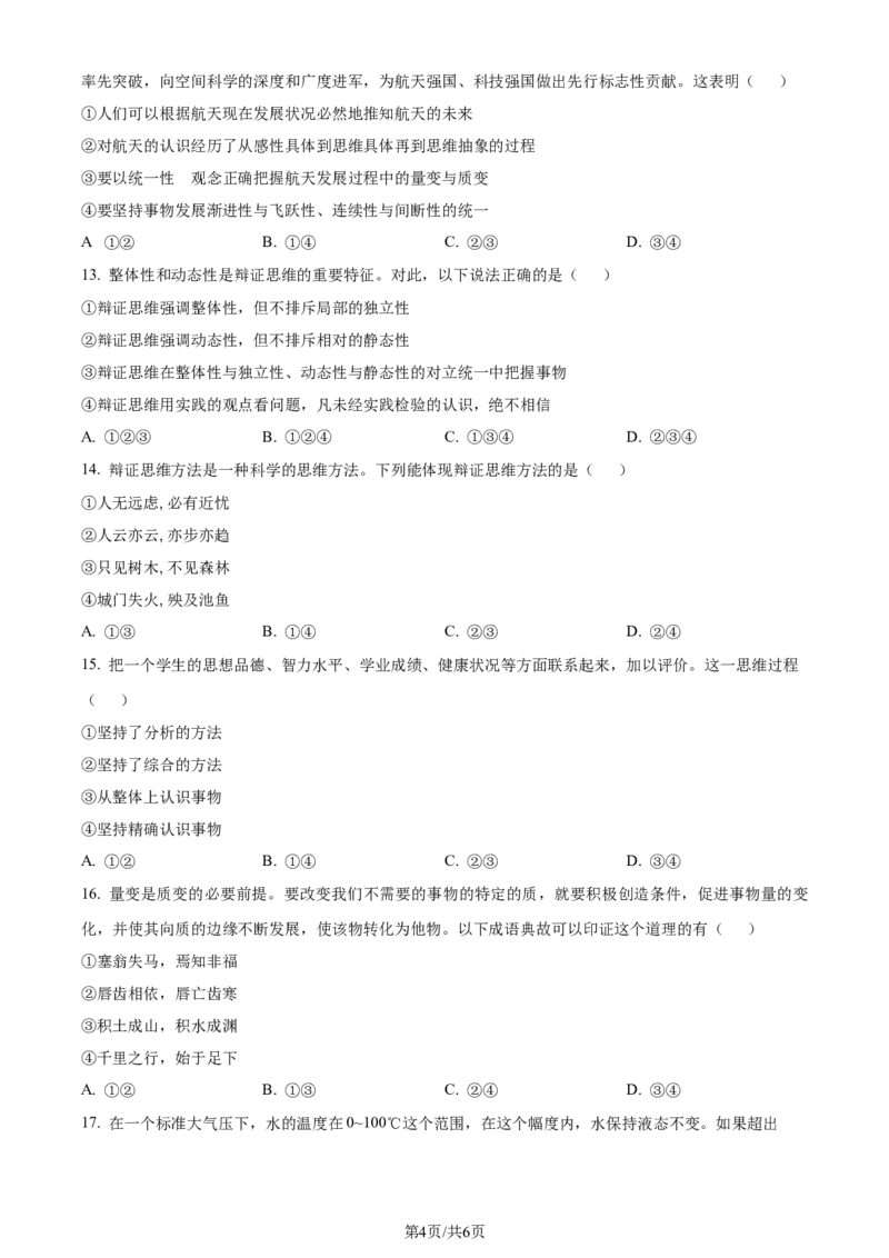 吉林省通化市辉南县第六中学2023-2024学年高三上学期第一次半月考政治(1)_2023年8月_028月合集_2024届吉林省通化市辉南县第六中学高三上学期第一次半月考