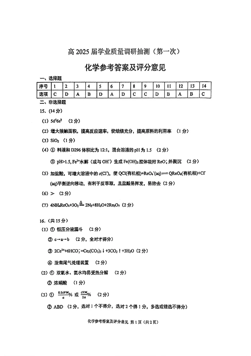 重庆实验外国语学校2025-2026学年度（上）高2026届1月期末考试（七）化学答案(1)_2026年1月_260120重庆实验外国语学校2025-2026学年度（上）高2026届1月期末考试（七）（全科）