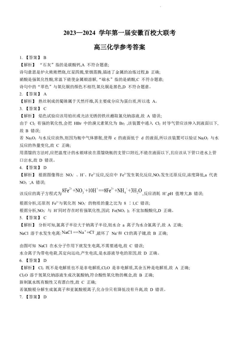 安徽省鼎尖教育高三上学期2024届第一届百校大联考化学(1)_2023年10月_01每日更新_7号_2024届安徽省鼎尖教育高三上学期第一届百校大联考