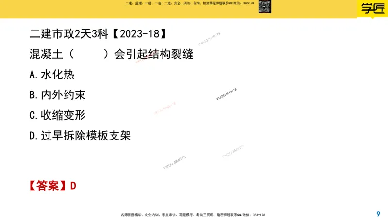 Removed_2025一建市政精讲30-桥梁质量控制要点2_2026年一级建造师_2026年一建市政_2025年一建市政SVIP_02-基础精讲✿高端面授✿深度强化_30-市政《超级精讲班》文昊XJ_讲义