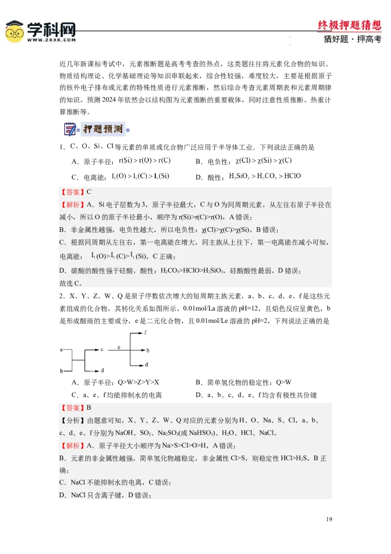 化学-2024年高考终极押题猜想（解析版）_2024高考押题卷_62024学科网全系列_212024年高考终极押题猜想_化学-2024年高考终极押题猜想