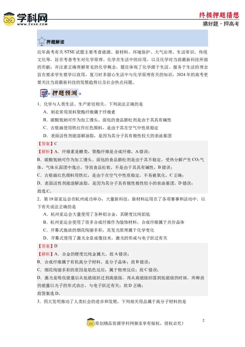 化学-2024年高考终极押题猜想（解析版）_2024高考押题卷_62024学科网全系列_212024年高考终极押题猜想_化学-2024年高考终极押题猜想