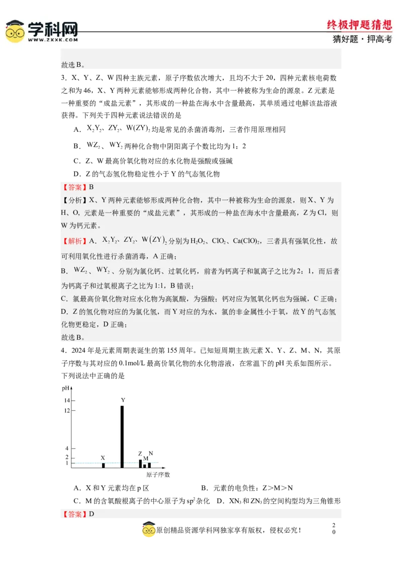 化学-2024年高考终极押题猜想（解析版）_2024高考押题卷_62024学科网全系列_212024年高考终极押题猜想_化学-2024年高考终极押题猜想