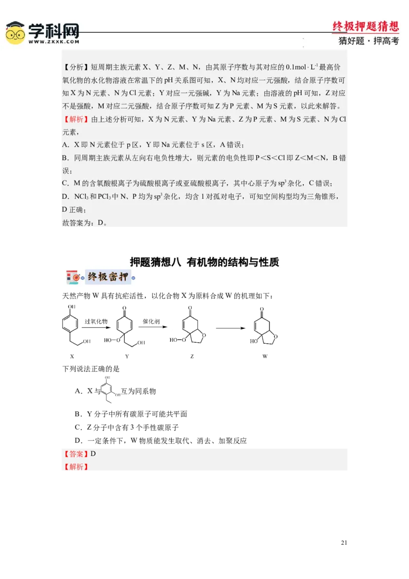 化学-2024年高考终极押题猜想（解析版）_2024高考押题卷_62024学科网全系列_212024年高考终极押题猜想_化学-2024年高考终极押题猜想