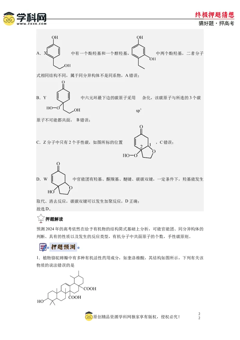 化学-2024年高考终极押题猜想（解析版）_2024高考押题卷_62024学科网全系列_212024年高考终极押题猜想_化学-2024年高考终极押题猜想