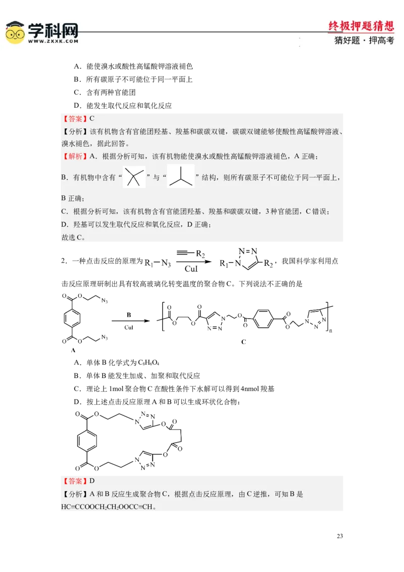 化学-2024年高考终极押题猜想（解析版）_2024高考押题卷_62024学科网全系列_212024年高考终极押题猜想_化学-2024年高考终极押题猜想