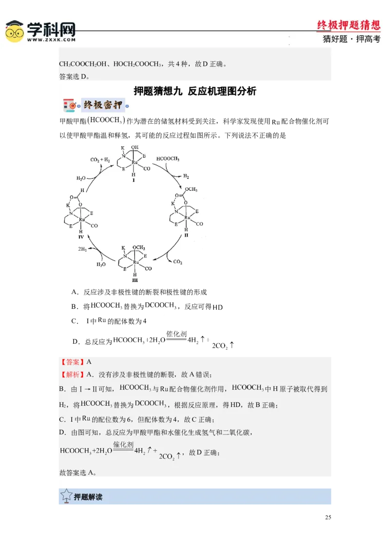 化学-2024年高考终极押题猜想（解析版）_2024高考押题卷_62024学科网全系列_212024年高考终极押题猜想_化学-2024年高考终极押题猜想