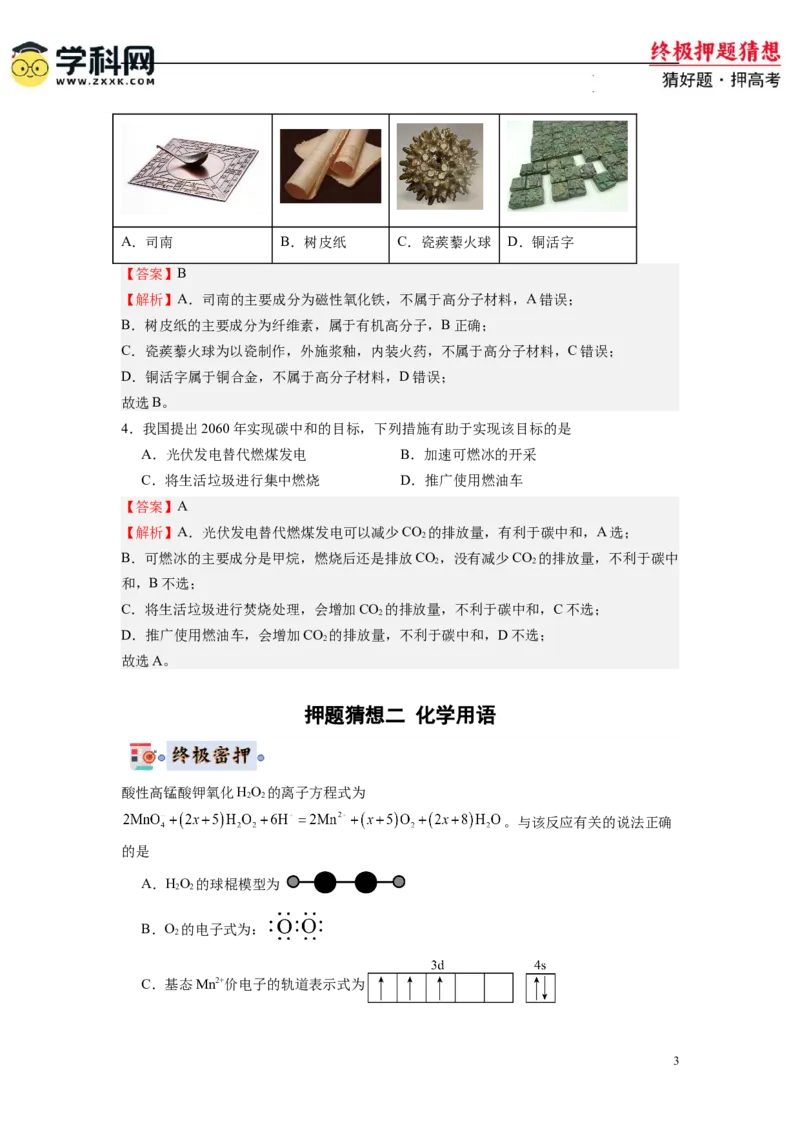化学-2024年高考终极押题猜想（解析版）_2024高考押题卷_62024学科网全系列_212024年高考终极押题猜想_化学-2024年高考终极押题猜想