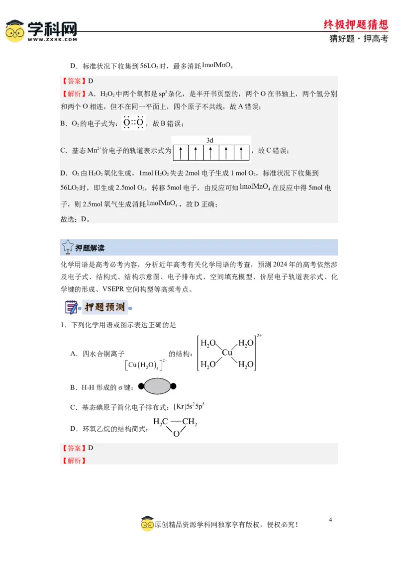 化学-2024年高考终极押题猜想（解析版）_2024高考押题卷_62024学科网全系列_212024年高考终极押题猜想_化学-2024年高考终极押题猜想
