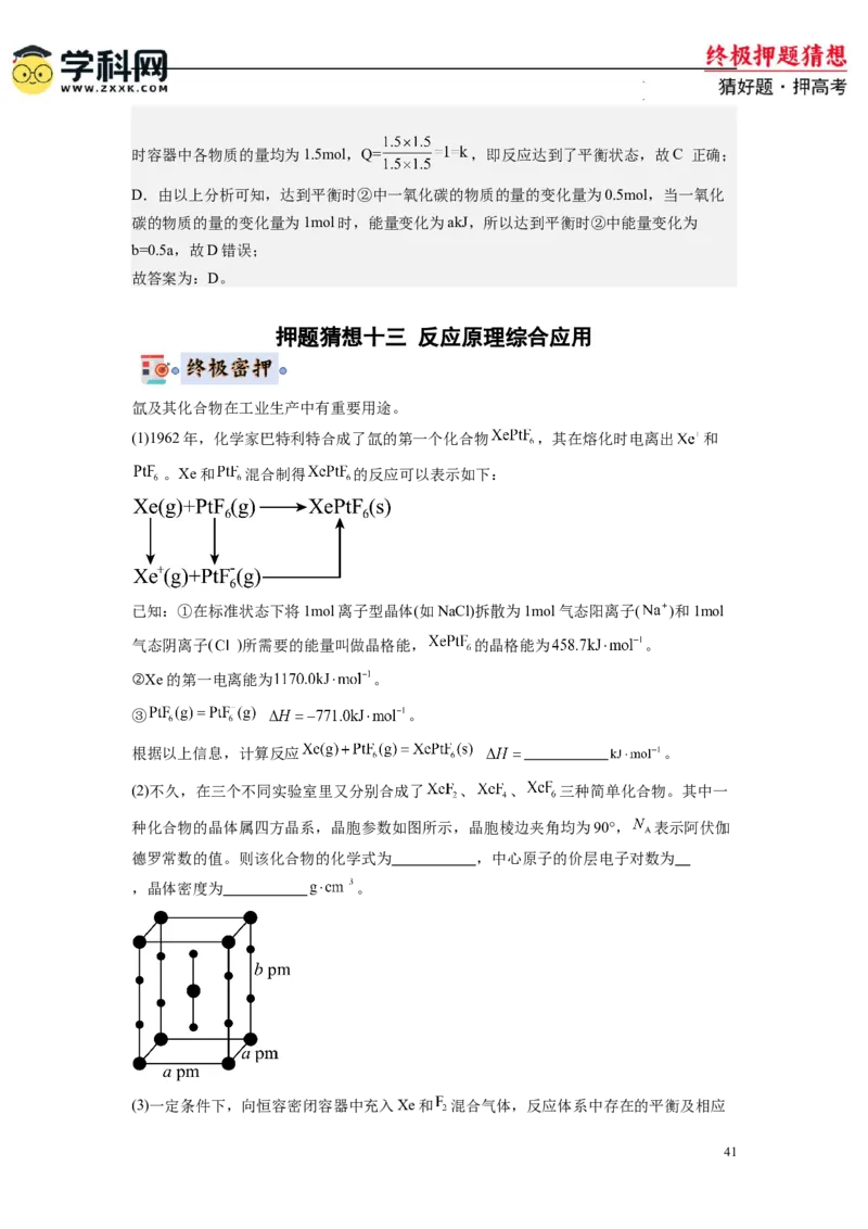 化学-2024年高考终极押题猜想（解析版）_2024高考押题卷_62024学科网全系列_212024年高考终极押题猜想_化学-2024年高考终极押题猜想