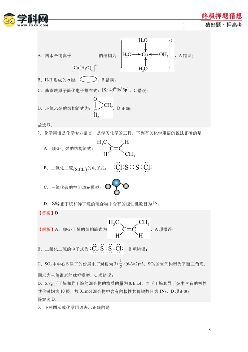 化学-2024年高考终极押题猜想（解析版）_2024高考押题卷_62024学科网全系列_212024年高考终极押题猜想_化学-2024年高考终极押题猜想