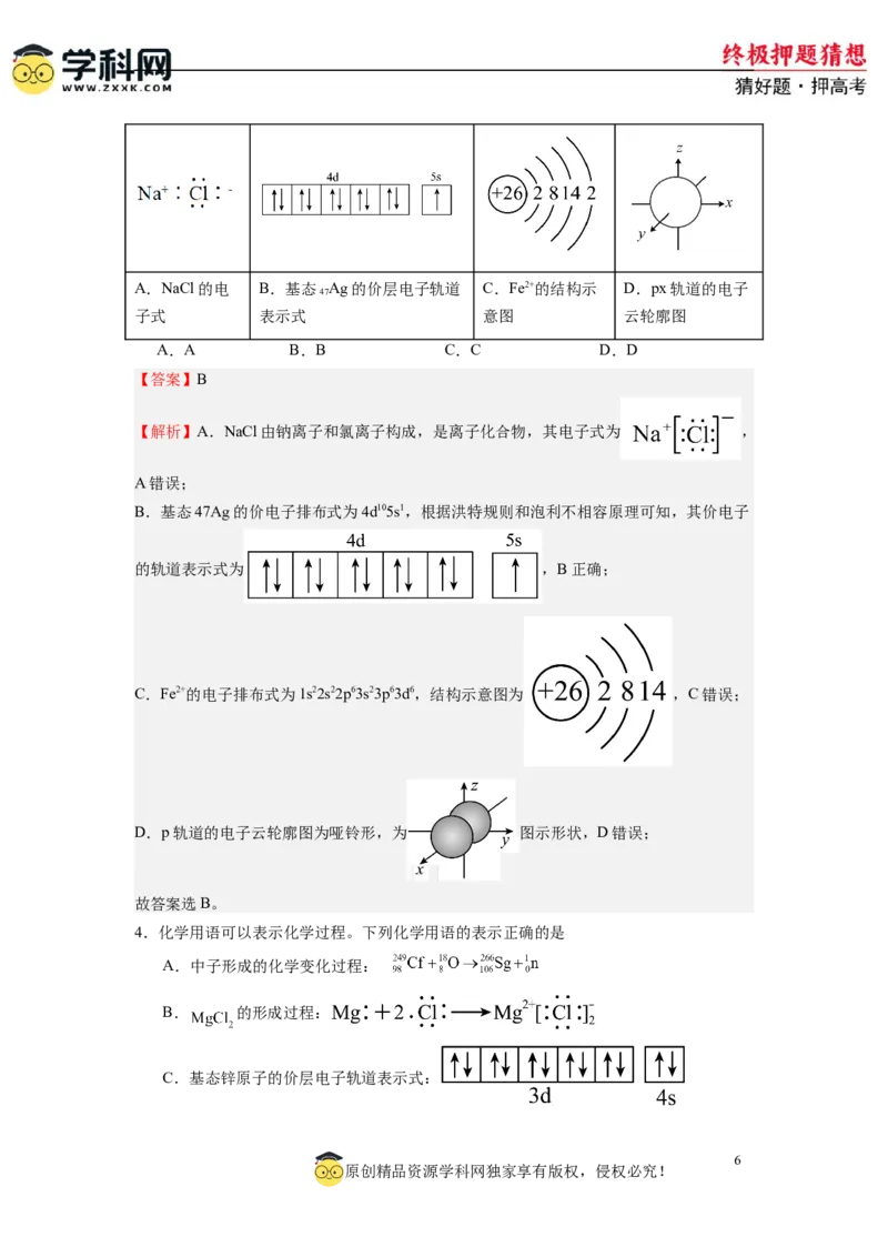 化学-2024年高考终极押题猜想（解析版）_2024高考押题卷_62024学科网全系列_212024年高考终极押题猜想_化学-2024年高考终极押题猜想