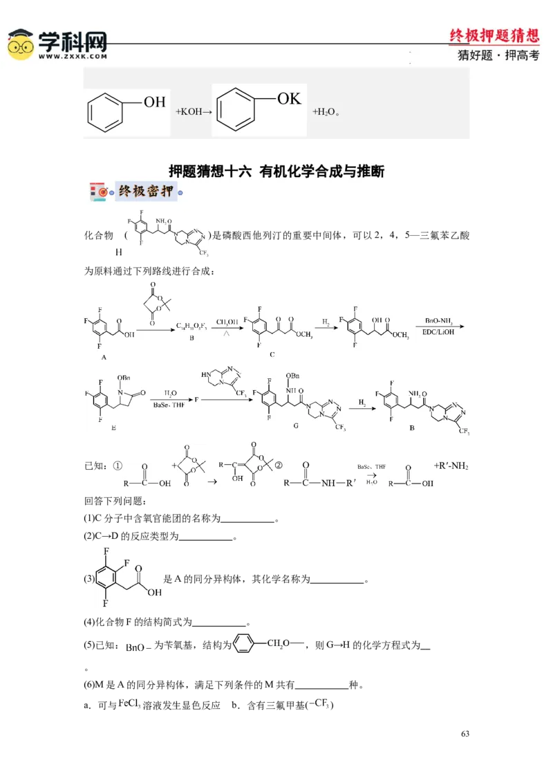 化学-2024年高考终极押题猜想（解析版）_2024高考押题卷_62024学科网全系列_212024年高考终极押题猜想_化学-2024年高考终极押题猜想