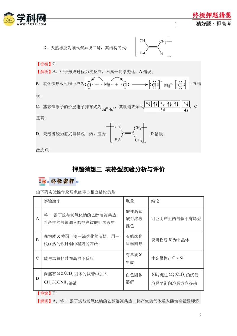 化学-2024年高考终极押题猜想（解析版）_2024高考押题卷_62024学科网全系列_212024年高考终极押题猜想_化学-2024年高考终极押题猜想