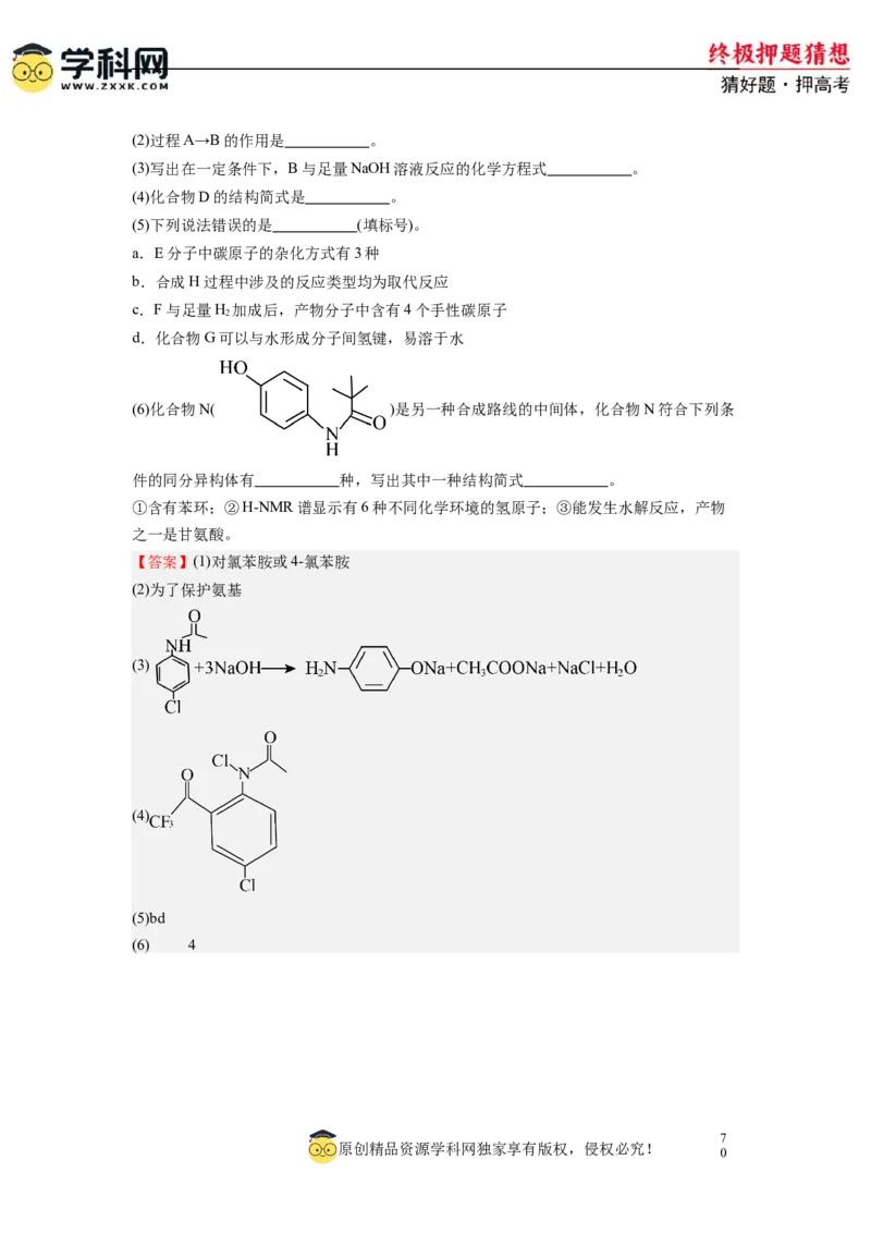 化学-2024年高考终极押题猜想（解析版）_2024高考押题卷_62024学科网全系列_212024年高考终极押题猜想_化学-2024年高考终极押题猜想