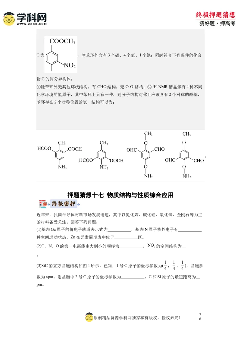 化学-2024年高考终极押题猜想（解析版）_2024高考押题卷_62024学科网全系列_212024年高考终极押题猜想_化学-2024年高考终极押题猜想